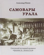 САМОВАРЫ УРАЛА. СУКСУНСКИЙ КУСТАРНЫЙ ПРОМЫСЕЛ СЕРЕДИНЫ 19 - НАЧАЛА 20 ВВ.