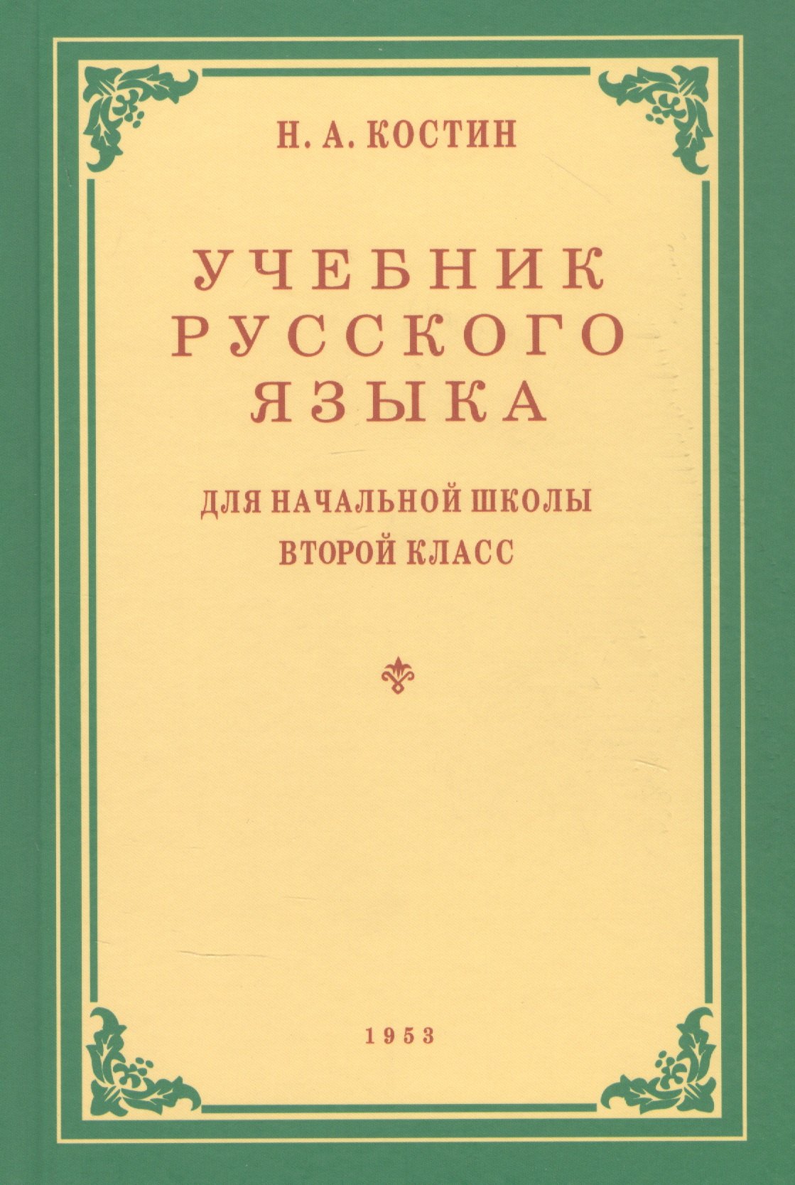 

Учебник русского языка для начальной школы. Второй класс