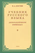 Учебник русского языка для начальной школы. Второй класс