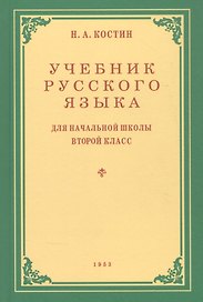 Учебник русского языка для начальной школы. Второй класс