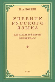Учебник русского языка для начальной школы. Второй класс