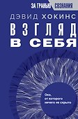 Взгляд в себя. Око, от которого ничего не скрыто - 0