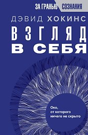 Взгляд в себя. Око, от которого ничего не скрыто
