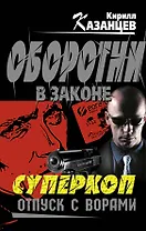 Суперкоп. Отпуск с ворами