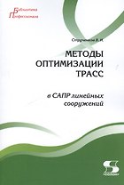 Методы оптимизации трасс в САПР линейных сооружений