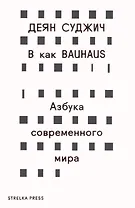 В как BAUHAUS. Азбука современного мира