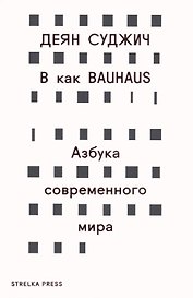 В как BAUHAUS. Азбука современного мира