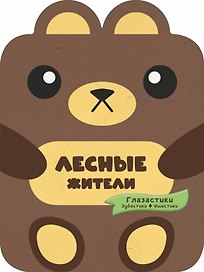 Лесные жители