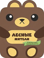 Лесные жители