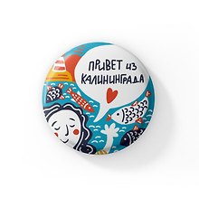 Значок Калининград задорный (ZZS-01358)