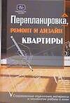 Перепланировка, ремонт и дизайн квартиры: Современные отделочные материалы и технологии работы с ними
