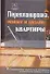Перепланировка, ремонт и дизайн квартиры: Современные отделочные материалы и технологии работы с ними - 0