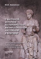 С Матушкой-историей на перекрёстках жизни. О прошлом, настоящем и будущем