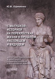 С Матушкой-историей на перекрёстках жизни. О прошлом, настоящем и будущем