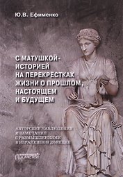 С Матушкой-историей на перекрёстках жизни. О прошлом, настоящем и будущем