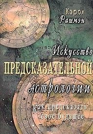 Искусство предсказательной астрологии. Как предсказать свое будущее