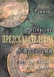 Искусство предсказательной астрологии. Как предсказать свое будущее