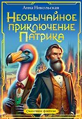 Необычайное приключение Патрика - 0