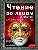 Чтение по лицам и жестам для начинающих - 0
