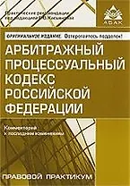 Арбитражный процессуальный кодекс Российской Федерации. Комментарий к последним изменениям