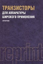 Транзисторы для аппаратуры широкого применения. Репринтное издание