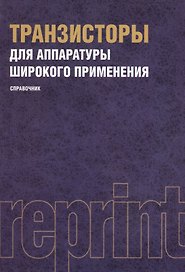 Транзисторы для аппаратуры широкого применения. Репринтное издание