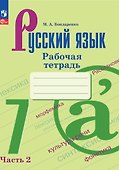 Русский язык. Рабочая тетрадь в двух частях. Часть 2. 7 класс - 0