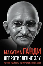 Непротивление злу. История моей веры в силу человеческой души