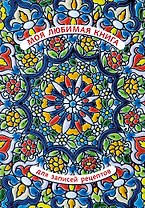 Книга для записи кул.рецептов А5+ 128л "Моя любимая" 7БЦ, выб.лак