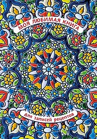 Книга для записи кул.рецептов А5+ 128л "Моя любимая" 7БЦ, выб.лак