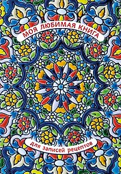 Книга для записи кул.рецептов А5+ 128л "Моя любимая" 7БЦ, выб.лак