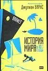 История мира в 10 1/2 главах