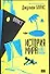 История мира в 10 1/2 главах - 0