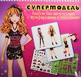 Альбом д/творч. Супермодель с трафарет. и накл. (Tz 10301) (1 стр. накл., 2 л. инструкц., 5 съем. трафар., 36 стр. контур.) (пружина) (3+)