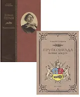 Козьма Прутков. Жизнеописание. Прутковиада. Новые досуги (комплект из 2 книг)