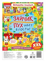 Активити-плакат "Зайчик Пух идёт в гости!"
