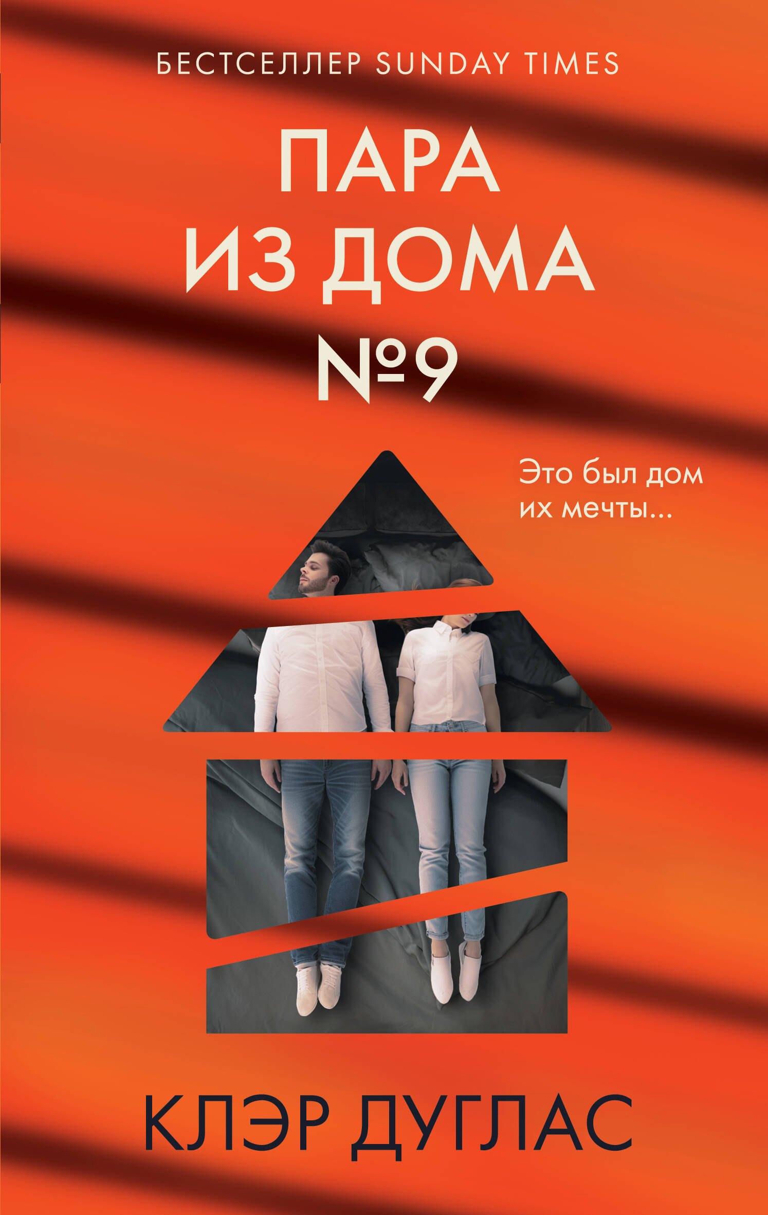 

Пара из дома номер 9