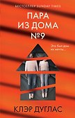 Пара из дома номер 9 - 0