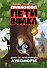 Приключения Пети и Волка. Дело об исчезнувшем Лукоморье - 0