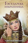 Государева избранница - 0