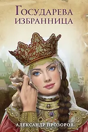 Государева избранница