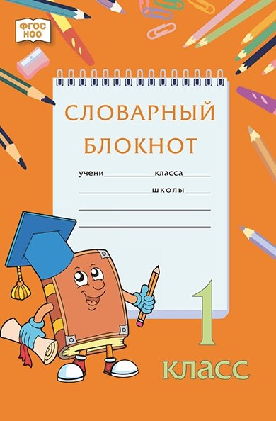 

Словарный блокнот. 1 класс