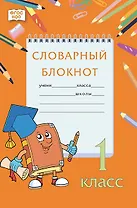 Словарный блокнот. 1 класс