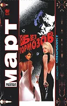 Без тормозов : роман