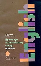 Практикум по английскому языку Артикли (мягк). Бармина Л. (АСТ).