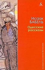 Одесские рассказы.