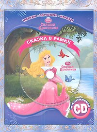 Спящая красавица. Сказка в рамке. Книга+CD