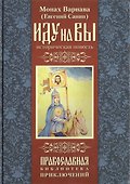 Иду на Вы! Историческая повесть. - 0