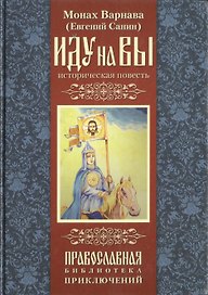 Иду на Вы! Историческая повесть.