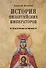 История Византийских императоров. От Льва III Исавра до Михаила III. 4-е издание, расширенное и дополненное - 0